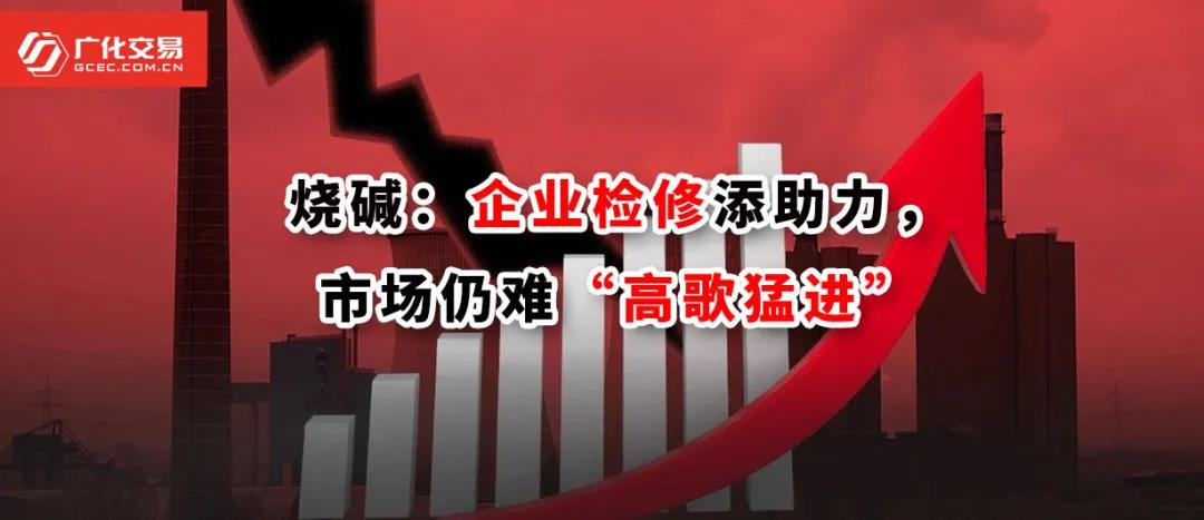 <strong>燒堿：企業(yè)檢修添助力，市場仍難“高歌猛進”</strong>