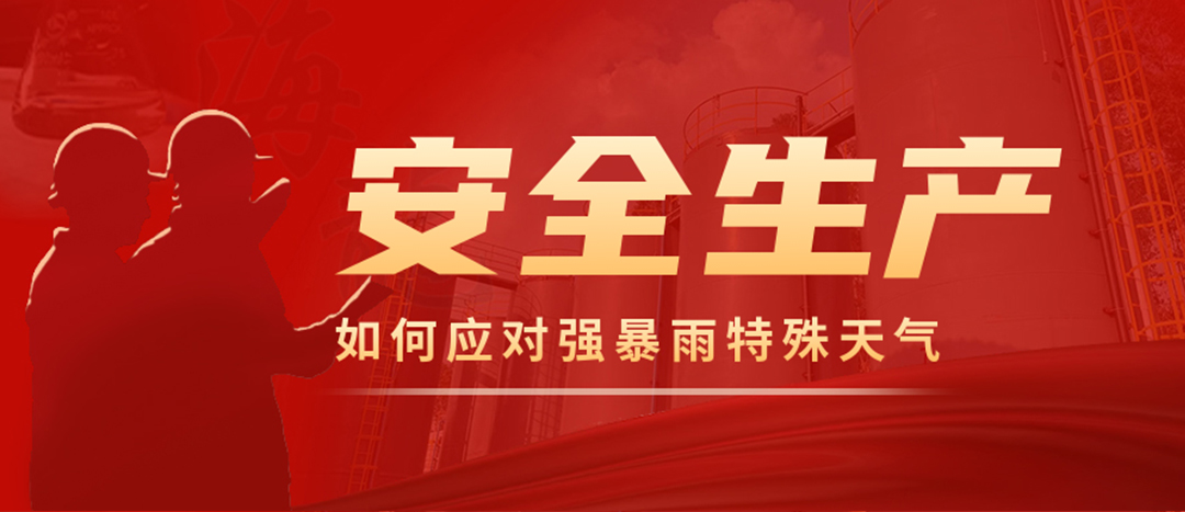 <strong>?；菲髽I(yè)如何應(yīng)對(duì)強(qiáng)降雨強(qiáng)對(duì)流等特殊天氣</strong>
