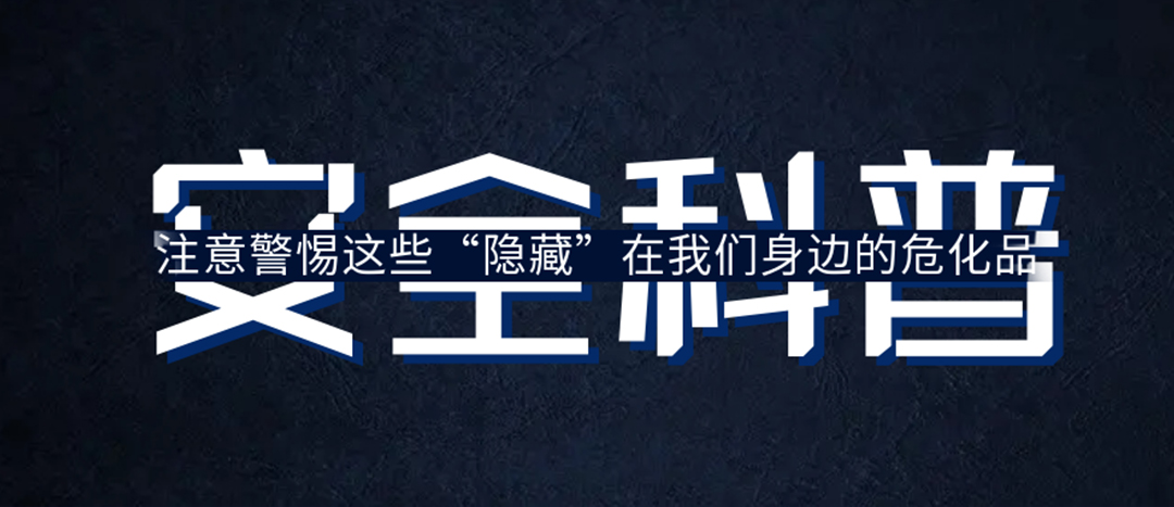 <strong>夏日炎炎，千萬要警惕這些“隱藏”在身邊的?；罚?/strong>