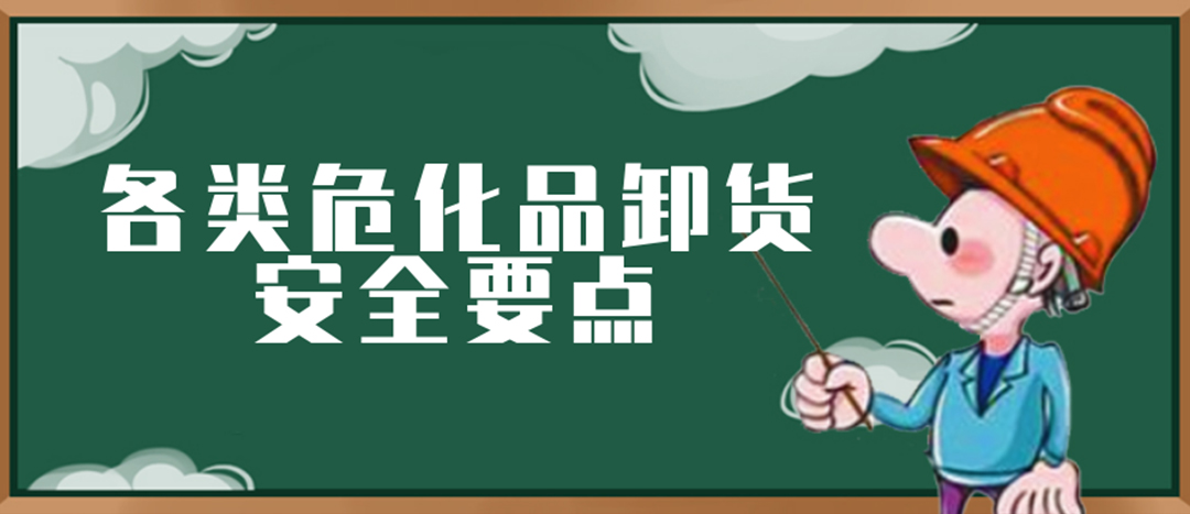 <strong>安全科普 | ?；费b卸這些要點(diǎn)請(qǐng)一定牢記！</strong>