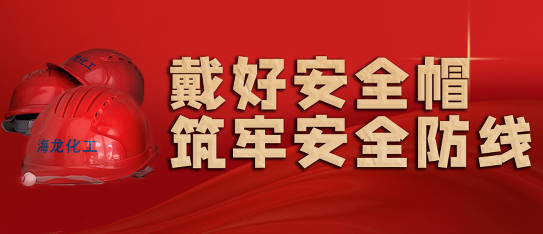 <strong>安全生產(chǎn) | 天氣炎熱也要正確佩戴安全帽！安全責(zé)任重于泰山！</strong>