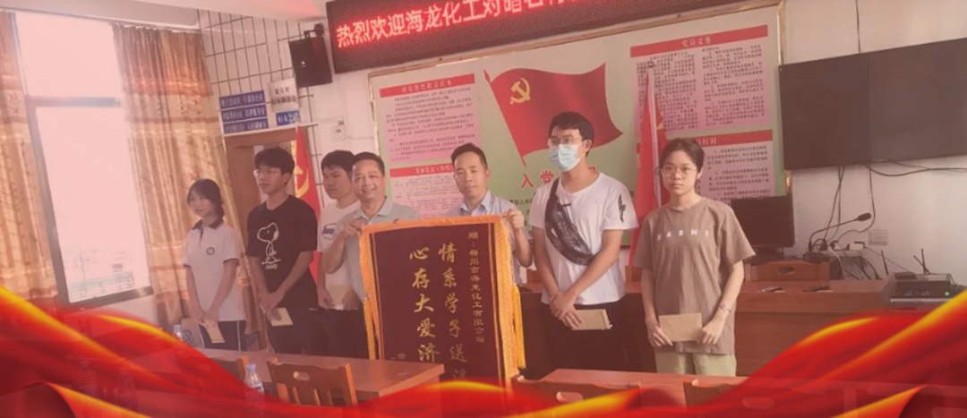 <strong>情系桑梓，以獎(jiǎng)促學(xué)，海龍化工激勵(lì)優(yōu)秀學(xué)子筑夢啟航</strong>