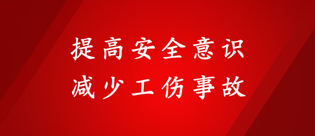 提高安全意識(shí)，減少工傷事故