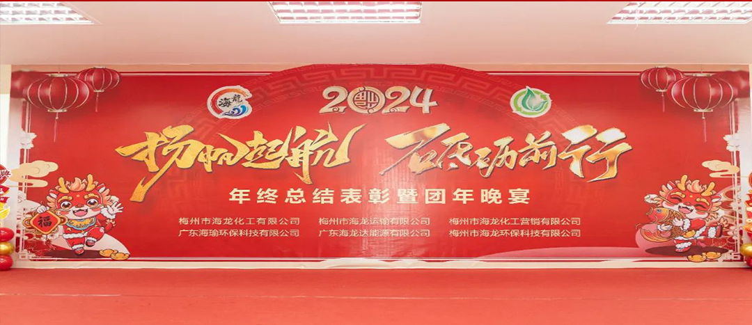 揚(yáng)帆起航，砥礪前行，2023年終總結(jié)表彰暨團(tuán)年晚宴活動(dòng)圓滿舉行！