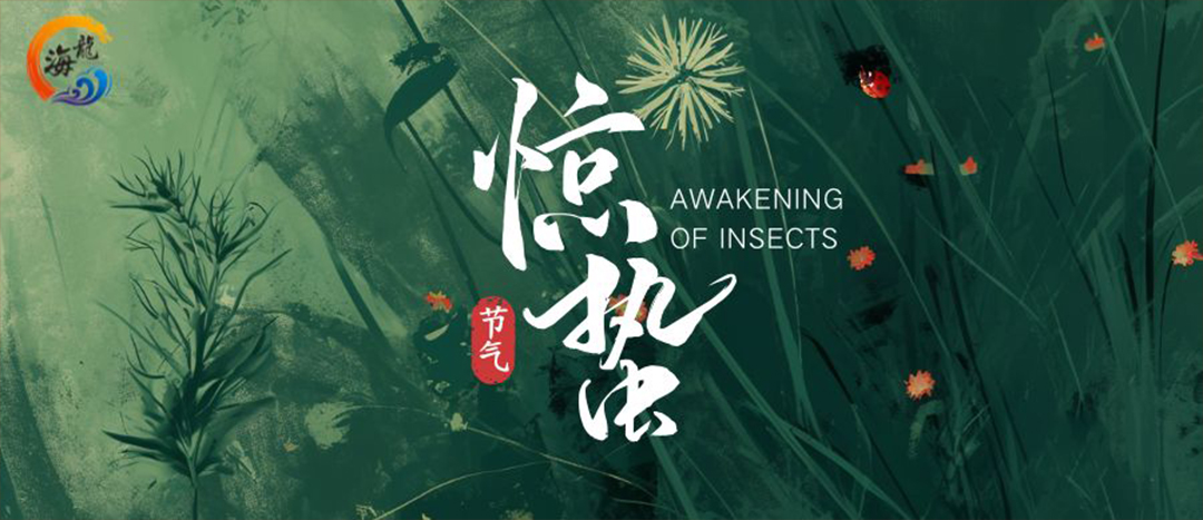 節(jié)氣 | 驚蟄春雷乍動    萬物生機盎然