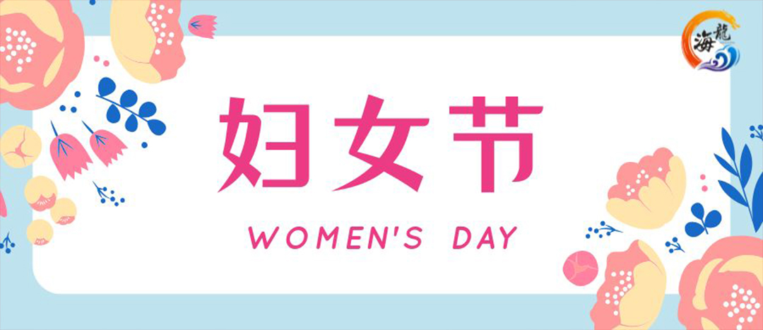 春日綻放，巾幗悅行 | 海龍化工開展“三八”國(guó)際婦女節(jié)女職工活動(dòng)