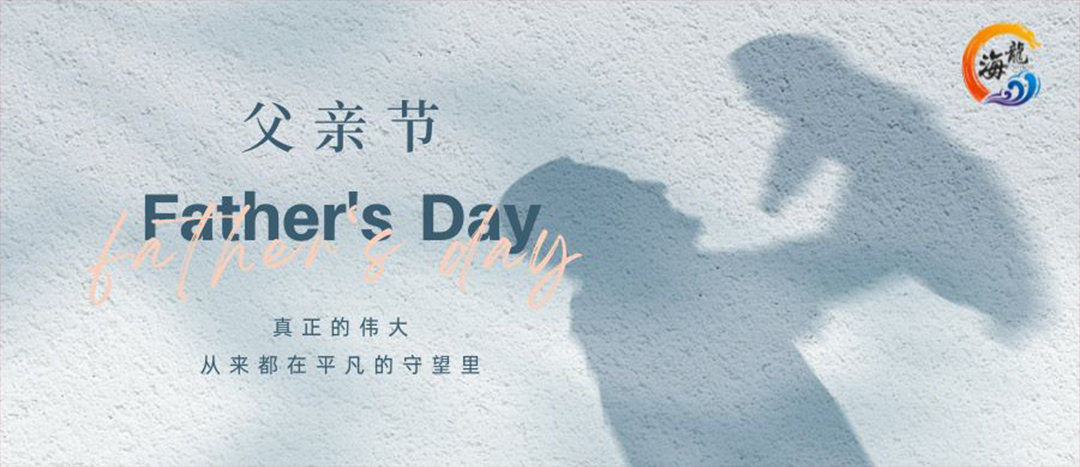父親節(jié)快樂(lè)！