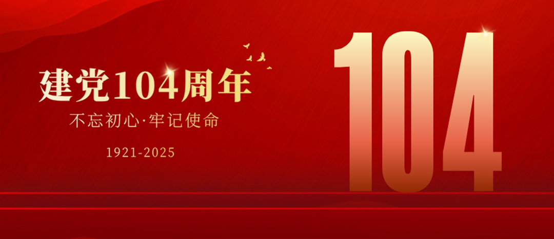 七一建黨節(jié)